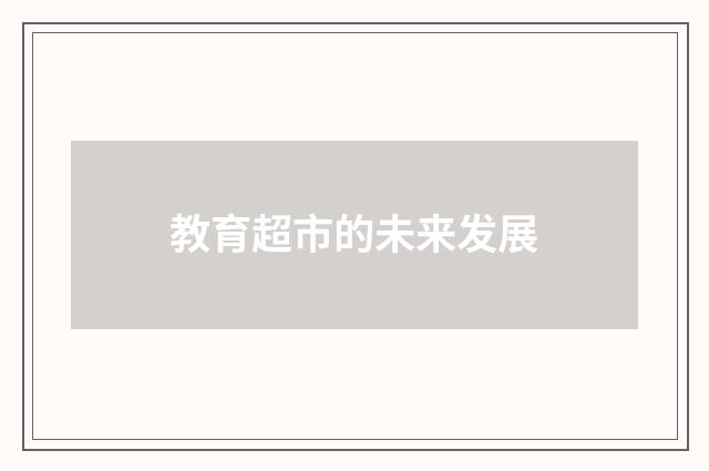教育超市的未来发展