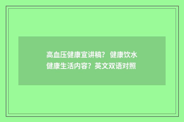 高血压健康宣讲稿? 健康饮水健康生活内容?英文双语对照
