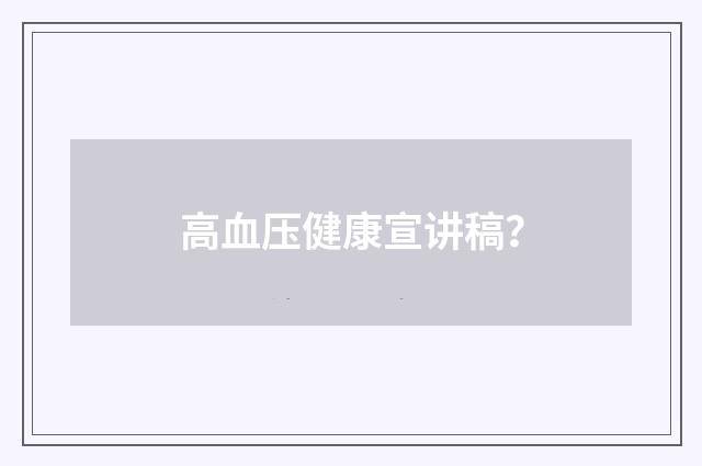 高血压健康宣讲稿?