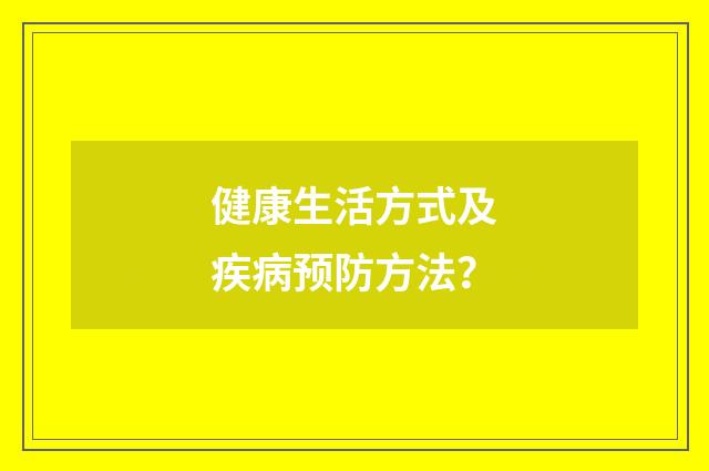 健康生活方式及疾病预防方法?