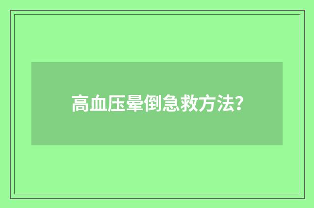 高血压晕倒急救方法?