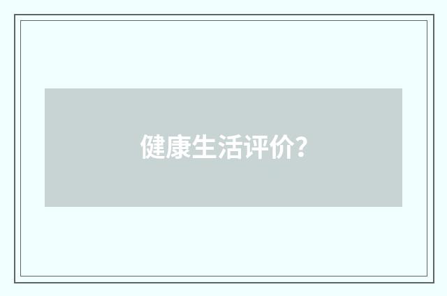 健康生活评价?