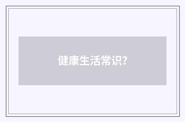 健康生活常识?