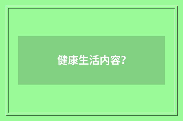 健康生活内容？