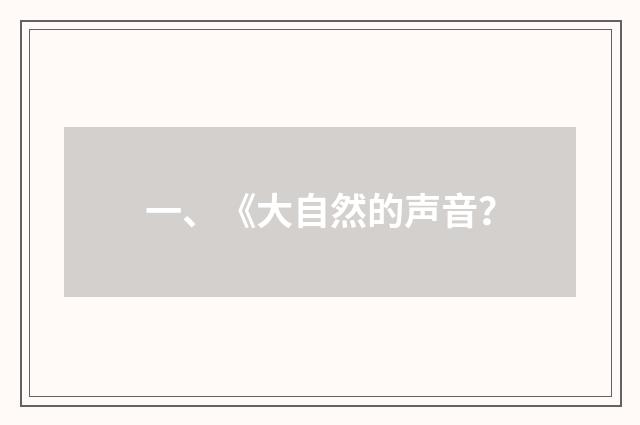 一、《大自然的声音?