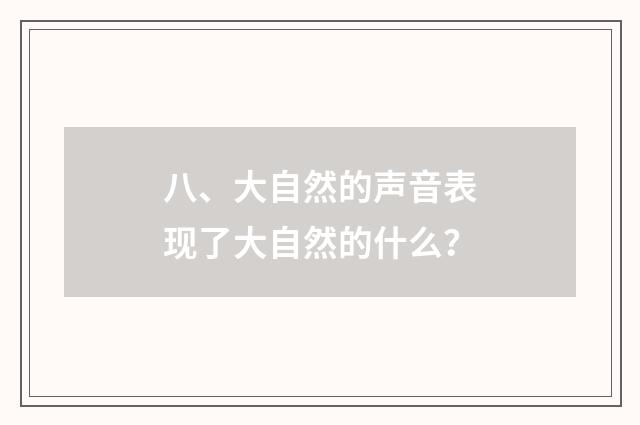 八、大自然的声音表现了大自然的什么？