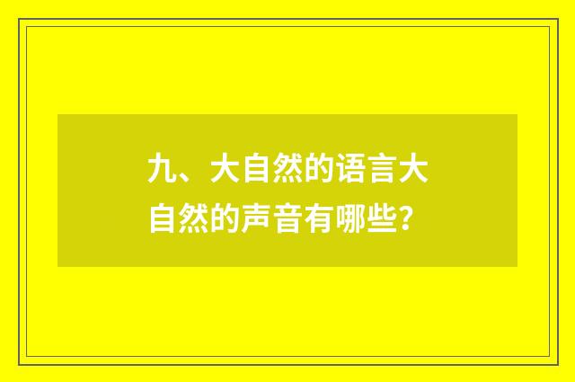 九、大自然的语言大自然的声音有哪些?
