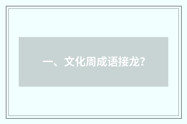 一、文化周成语接龙?