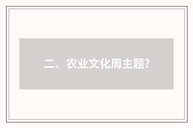 二、农业文化周主题?