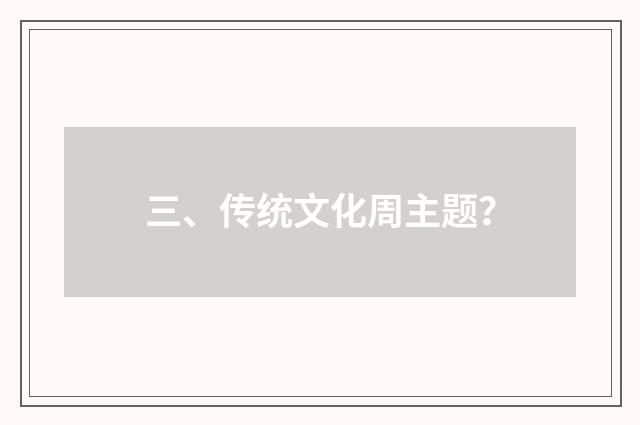 三、传统文化周主题？