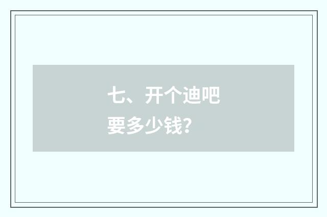 七、开个迪吧要多少钱？
