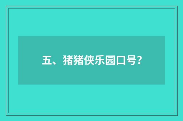五、猪猪侠乐园口号?