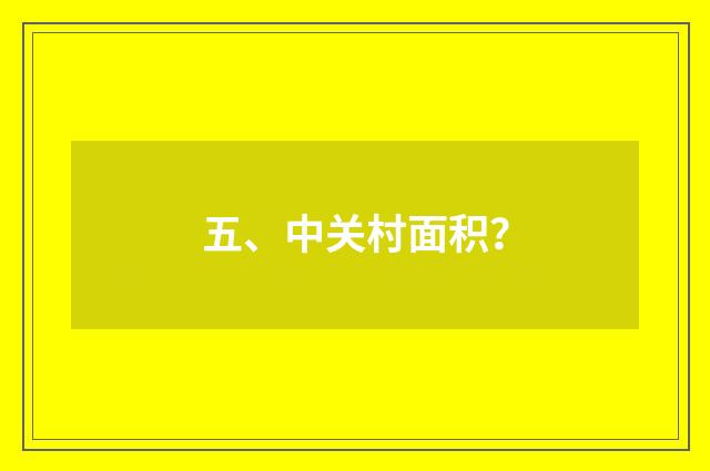 五、中关村面积？
