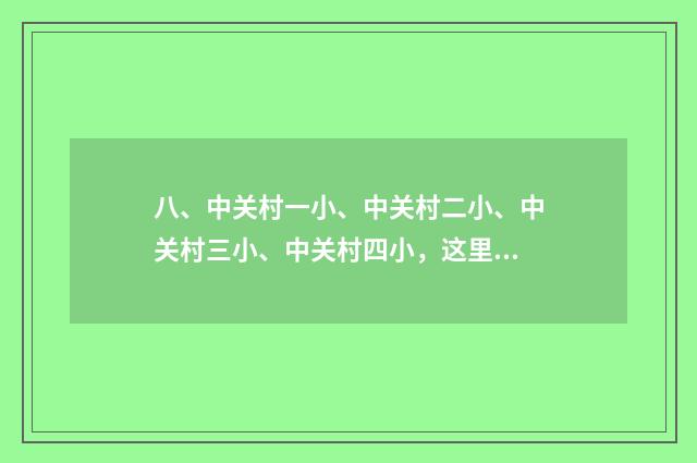 八、中关村一小、中关村二小、中关村三小、中关村四小,这里面哪所最好?