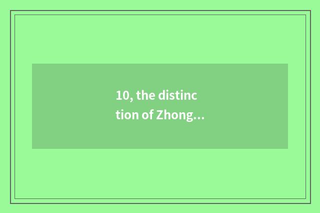 10, the distinction of ZhongGuanCun software park and ZhongGuanCun?