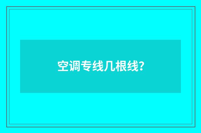 空调专线几根线？