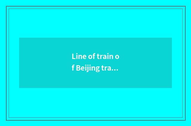 Line of train of Beijing travel special railway line way where?