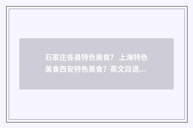 石家庄各县特色美食？ 上海特色美食西安特色美食？英文双语对照