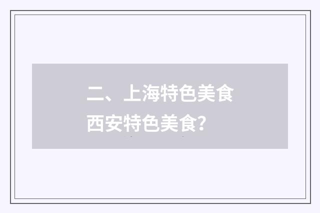 二、上海特色美食西安特色美食?
