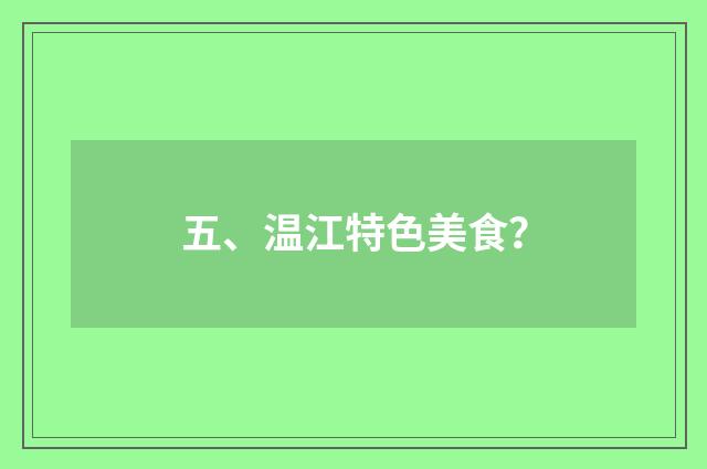 五、温江特色美食?