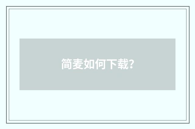 简麦如何下载？
