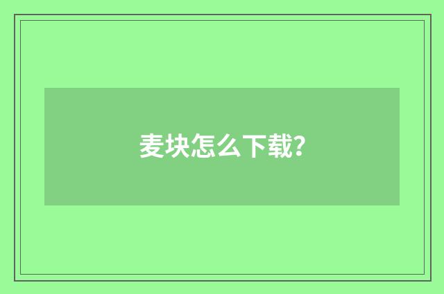 麦块怎么下载？