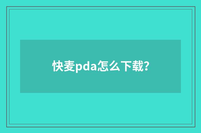 快麦pda怎么下载？