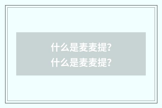 什么是麦麦提?什么是麦麦提?