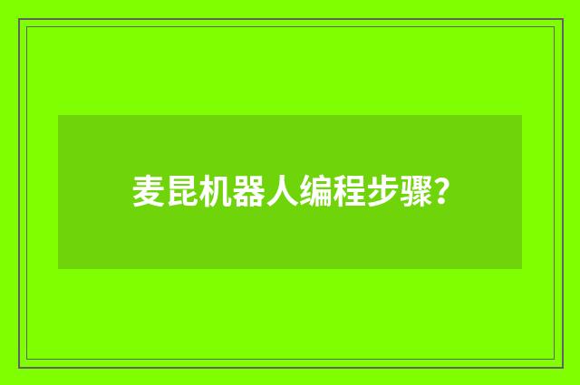 麦昆机器人编程步骤?