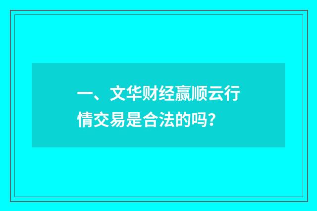 一、文华财经赢顺云行情交易是合法的吗?