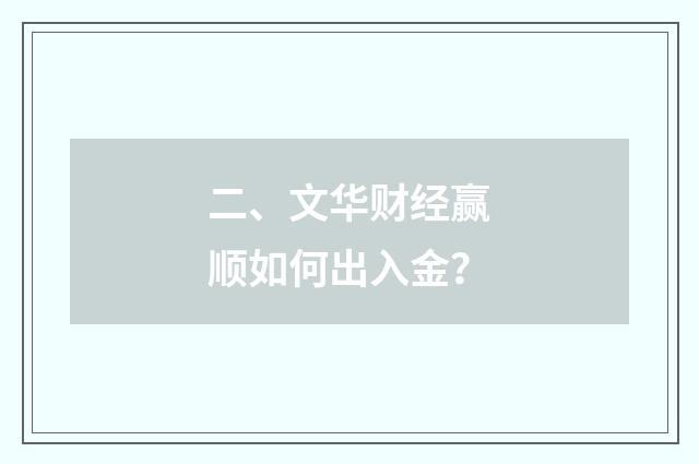 二、文华财经赢顺如何出入金?