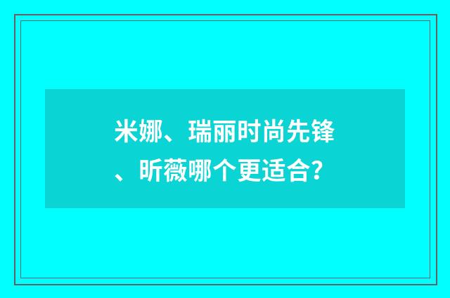 米娜、瑞丽时尚先锋、昕薇哪个更适合?