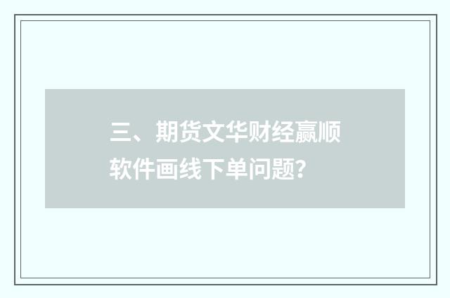三、期货文华财经赢顺软件画线下单问题?