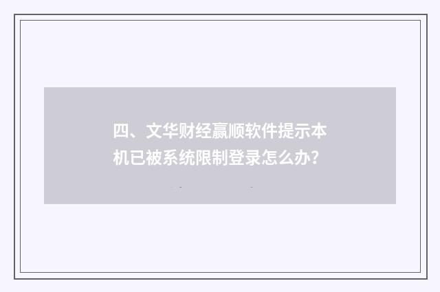 四、文华财经赢顺软件提示本机已被系统限制登录怎么办?
