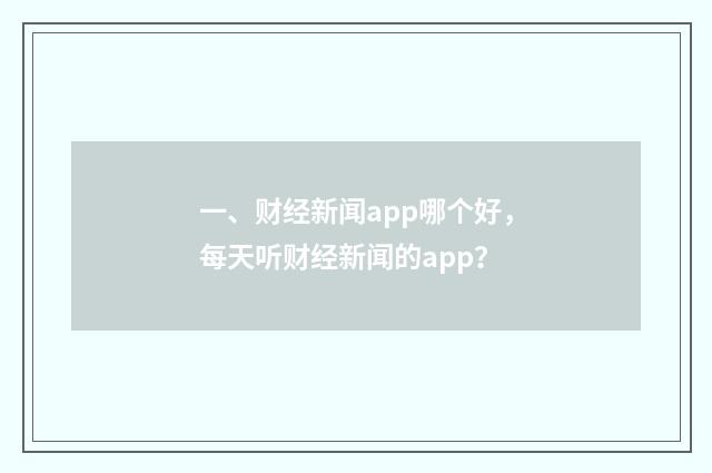 一、财经新闻app哪个好,每天听财经新闻的app?