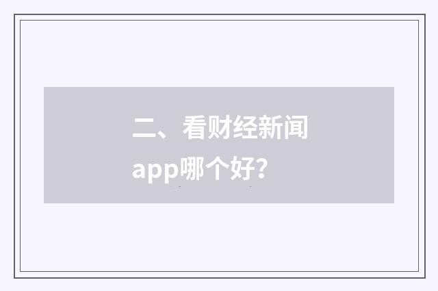 二、看财经新闻app哪个好？