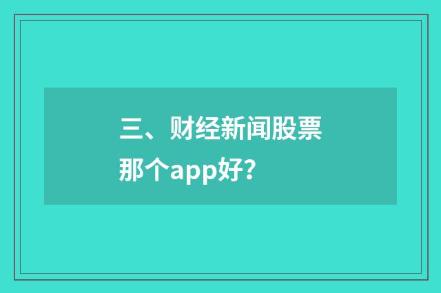 三、财经新闻股票那个app好?