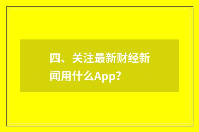 四、关注最新财经新闻用什么App?