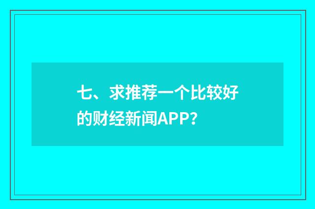 七、求推荐一个比较好的财经新闻APP?