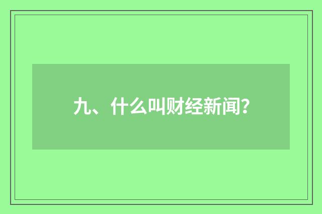 九、什么叫财经新闻?