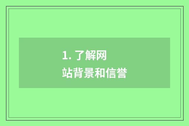 1. 了解网站背景和信誉
