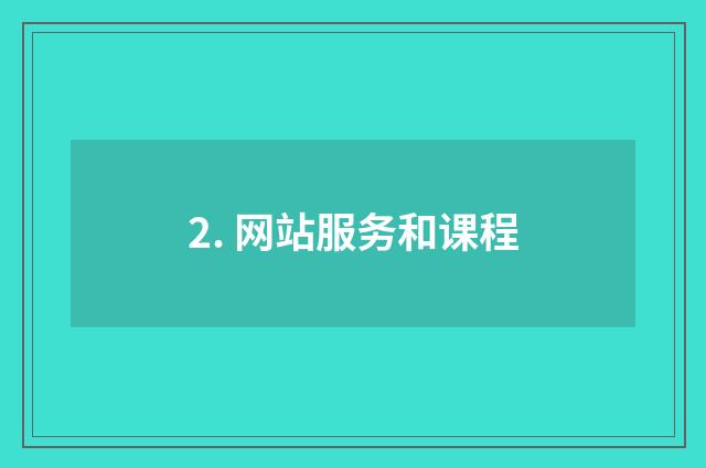 2. 网站服务和课程