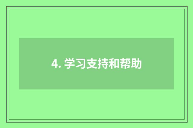 4. 学习支持和帮助