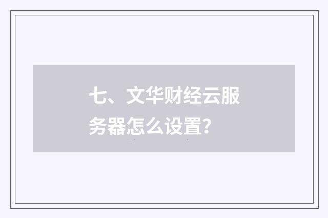 七、文华财经云服务器怎么设置？