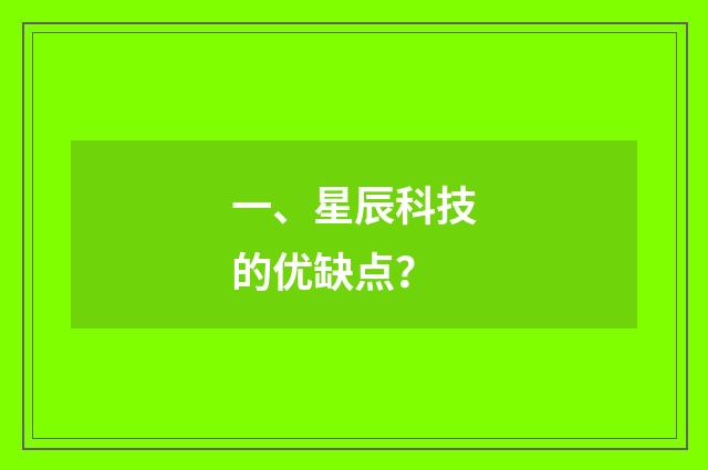 一、星辰科技的优缺点？