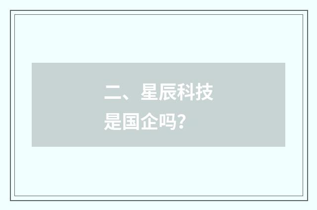 二、星辰科技是国企吗?