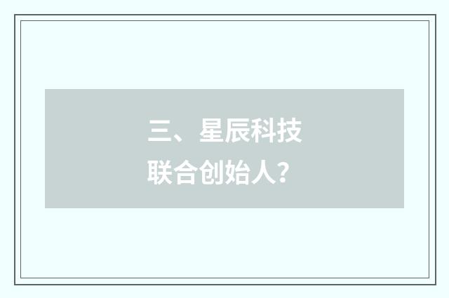 三、星辰科技联合创始人?
