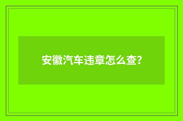 安徽汽车违章怎么查?