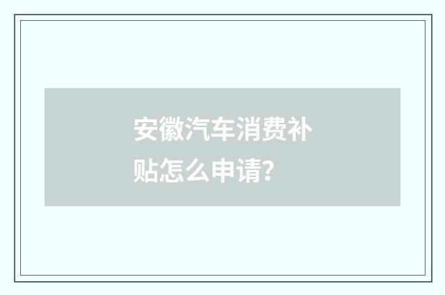 安徽汽车消费补贴怎么申请?