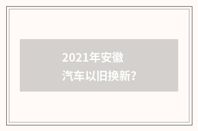 2021年安徽汽车以旧换新?